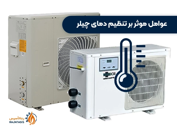 عوامل موثر بر تنظیم دمای چیلر