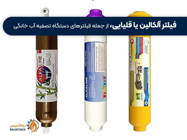 فیلتر آلکالین یا قلیایی دستگاه تصفیه آب خانگی
