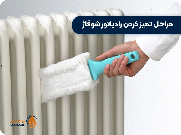 مراحل تمیز کردن رادیاتور گرمایشی
