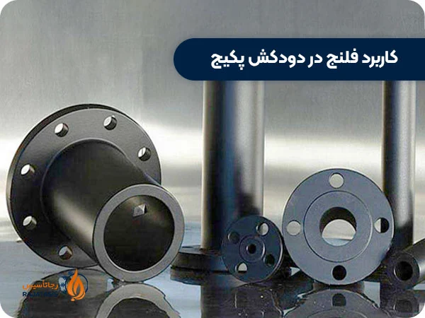 کاربرد فلنج در دودکش پکیج