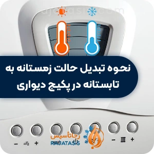 تبدیل حالت زمستانه به تابستانه در پکیج دیواری