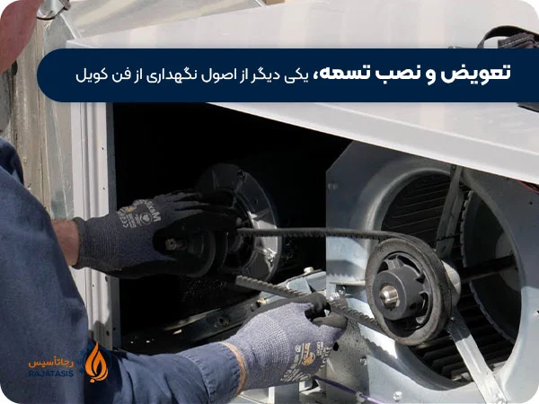 تعویض و نصب تسمه