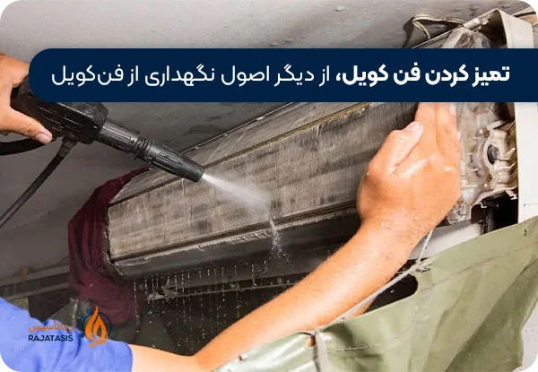 تمیز کردن فن کویل، از اصول نگهداری از فن کویل