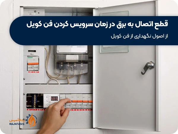 قطع اتصال به برق در زمان سرویس کردن فن کویل
