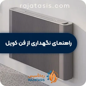 راهنمای نگهداری از فن کویل
