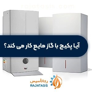 آیا پکیج با گاز مایع کار می‌کند?