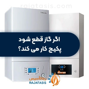 اگر گاز قطع شود پکیج کار می کند