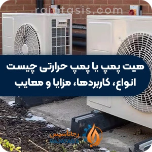 هیت پمپ یا پمپ حرارتی چیست