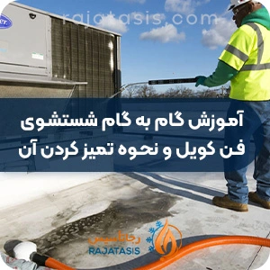 آموزش گام به گام شستشوی فن کویل و نحوه تمیز کردن آن